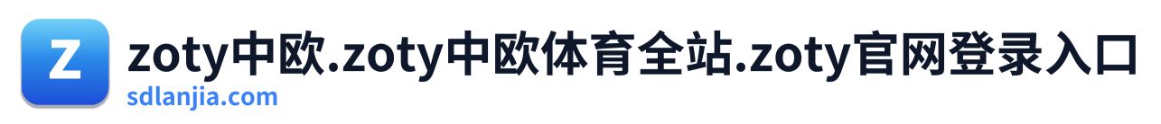 zoty中欧 Logo